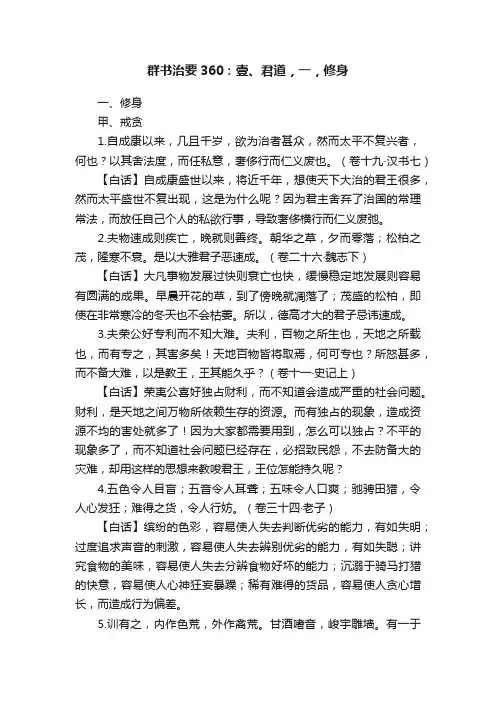 群书治要360：壹、君道，一，修身