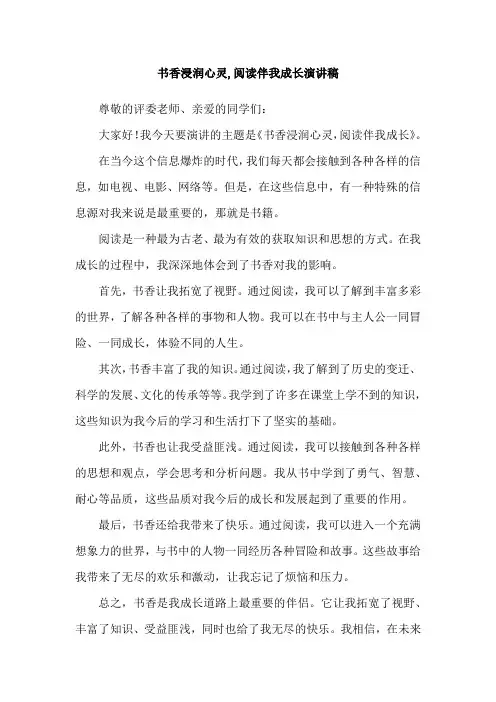 书香浸润心灵,阅读伴我成长演讲稿