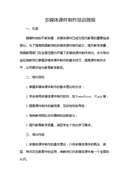 多媒体课件制作培训简报