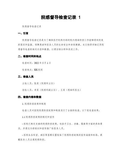 院感督导检查记录 1