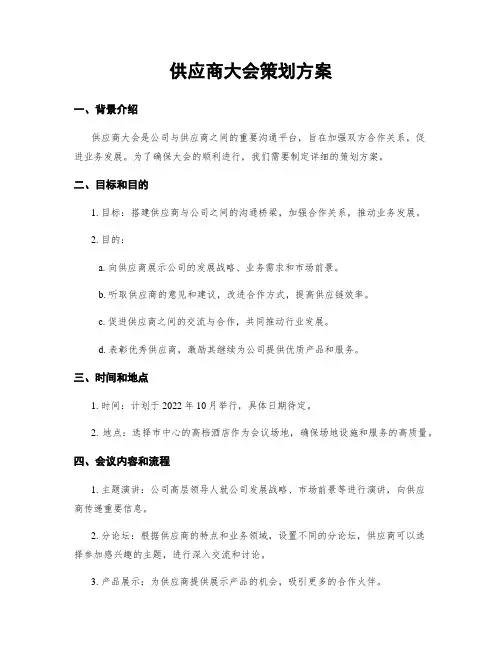 供应商大会策划方案