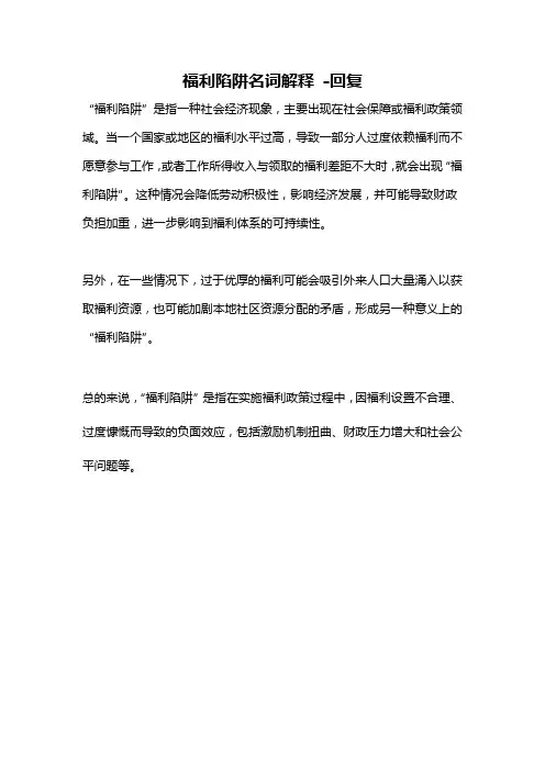 福利陷阱名词解释 -回复