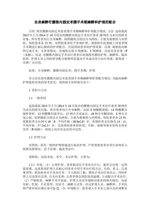全身麻醉行腰椎内固定术围手术期麻醉和护理的配合