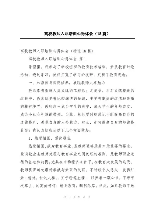 高校教师入职培训心得体会(18篇)