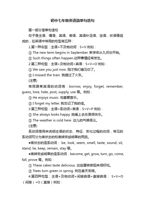 初中七年级英语简单句造句