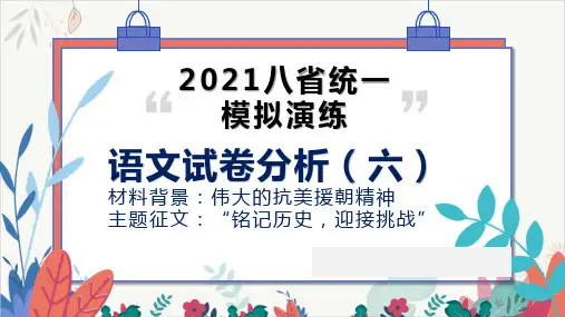 2021八省统考语文试卷分析(六)作文“铭记历史,迎接挑战”PPT教学课件(31页)