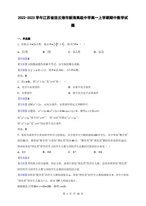 2022-2023学年江苏省连云港市新海高级中学高一上学期期中数学试题(解析版)