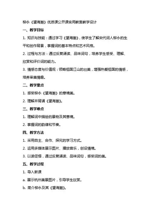 柳永《望海潮》优质课公开课实用教案教学设计