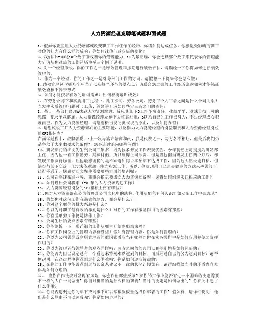 人力资源经理竞聘笔试题和面试题