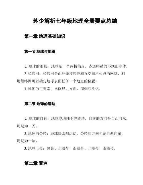 苏少解析七年级地理全册要点总结