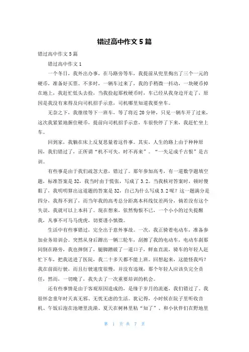 错过高中作文5篇
