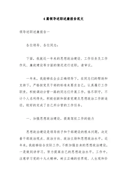 4篇领导述职述廉报告范文