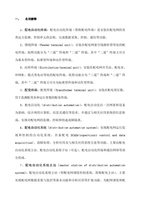 配网自动化知识