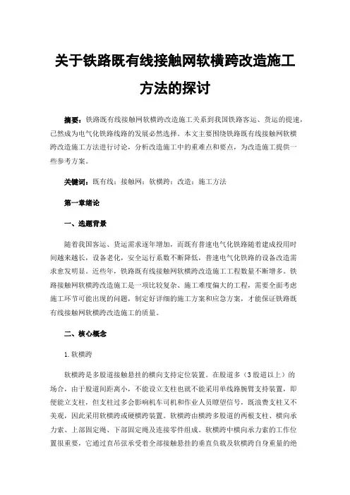 关于铁路既有线接触网软横跨改造施工方法的探讨