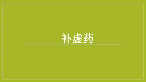 中药学-补气药