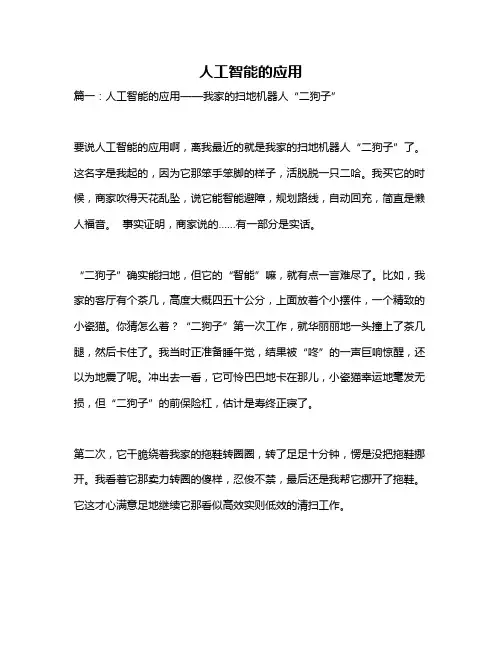 作文《人工智能的应用》