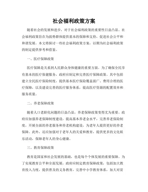 社会福利政策方案
