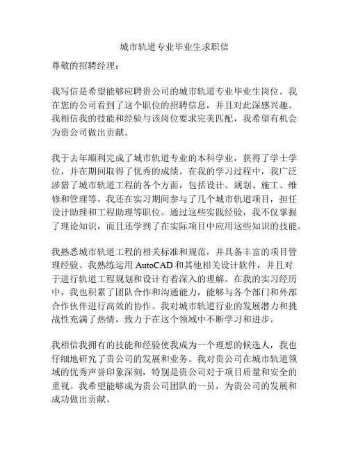 城市轨道专业毕业生求职信