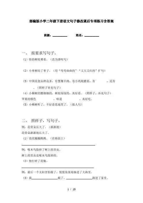 部编版小学二年级下册语文句子修改课后专项练习含答案