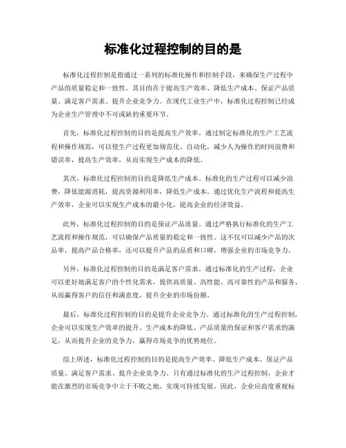 标准化过程控制的目的是