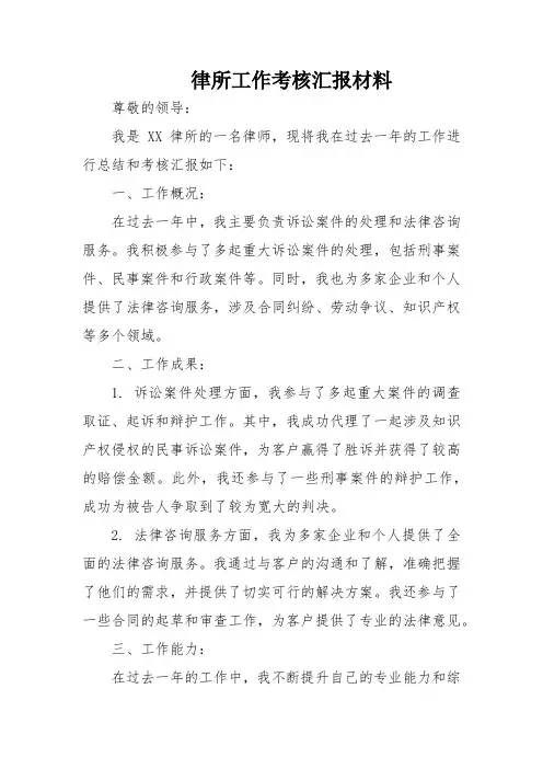 律所工作考核汇报材料
