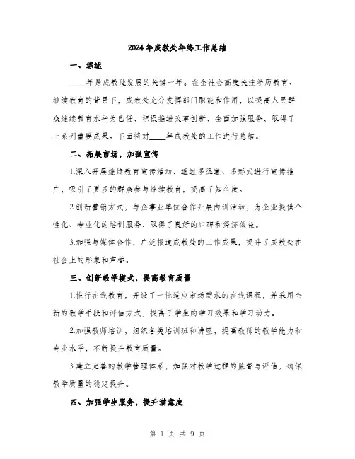 2024年成教处年终工作总结(三篇)