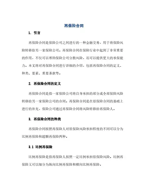 再保险合同(范本文)