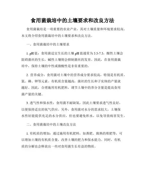 食用菌栽培中的土壤要求和改良方法