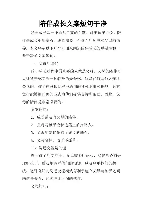 陪伴成长文案短句干净