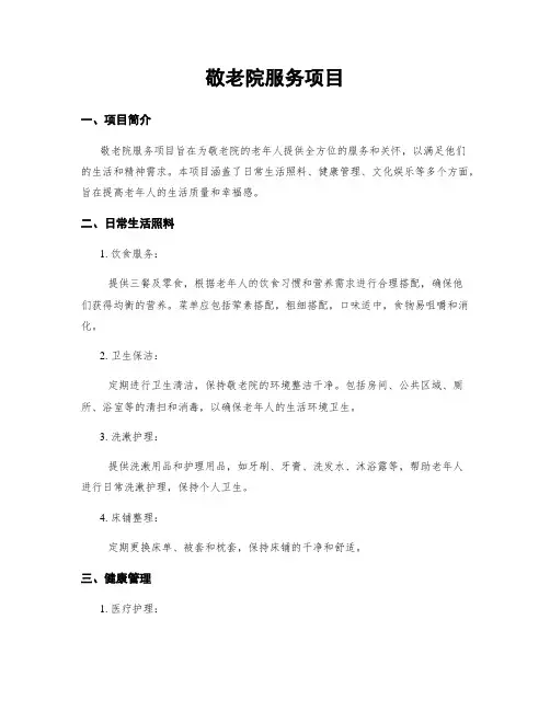 敬老院服务项目