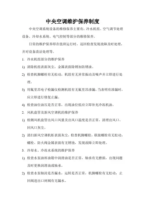 中央空调维护保养制度