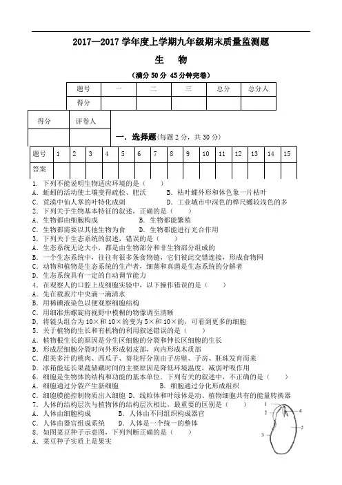 九年级上期生物期末质量监测题2017.12
