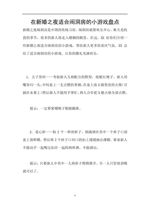 在新婚之夜适合闹洞房的小游戏盘点