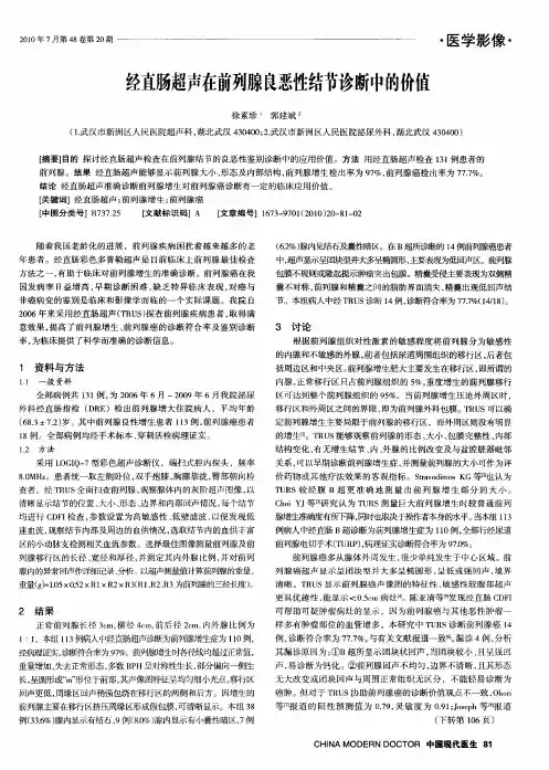 经直肠超声在前列腺良恶性结节诊断中的价值