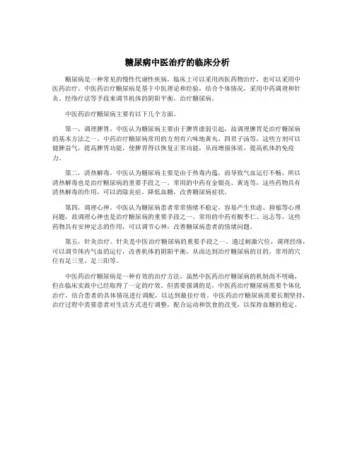 糖尿病中医治疗的临床分析
