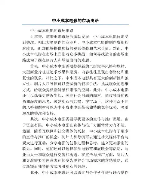 中小成本电影的市场出路