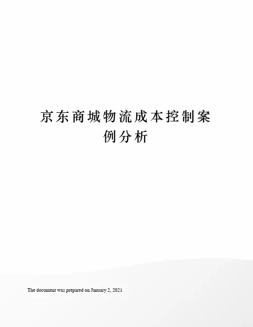 京东商城物流成本控制案例分析