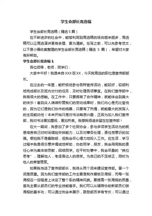 学生会部长竞选稿（精选5篇）