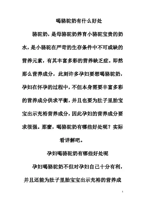 喝骆驼奶有什么好处