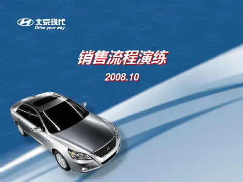 北京现代销售流程演练.pptx