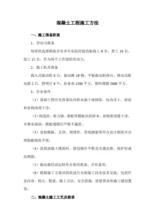 混凝土工程施工方法