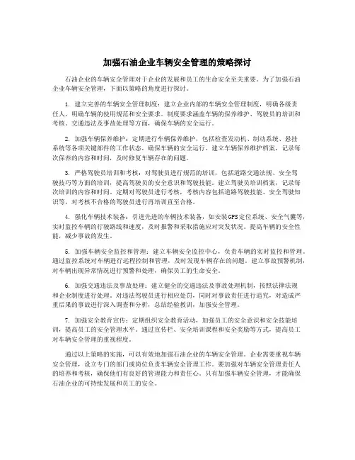 加强石油企业车辆安全管理的策略探讨