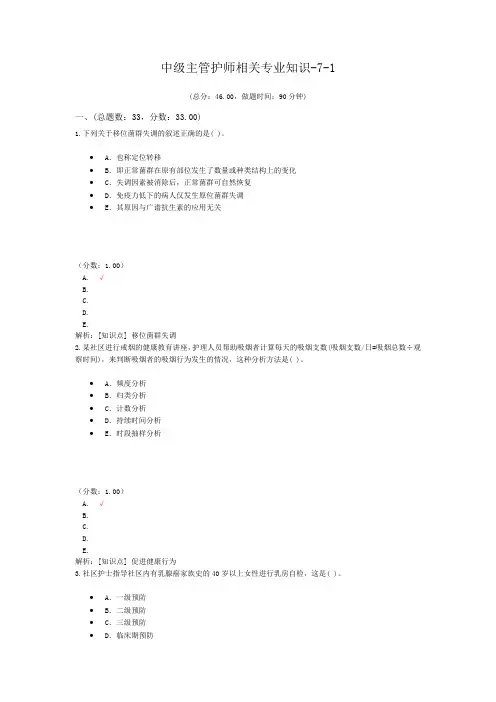 中级主管护师相关专业知识-7-1