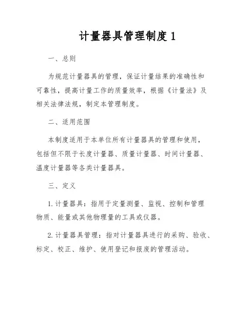 计量器具管理制度1