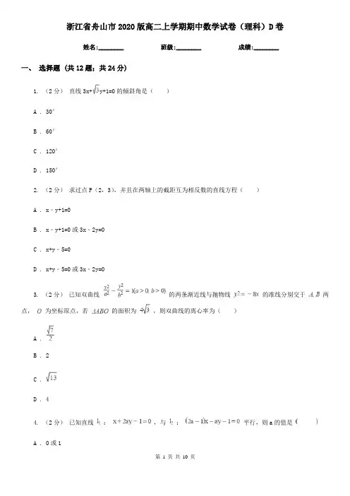 浙江省舟山市2020版高二上学期期中数学试卷(理科)D卷