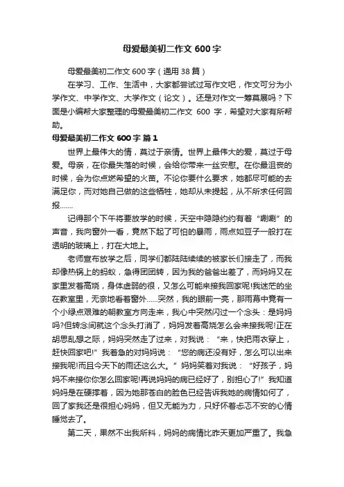 母爱最美初二作文600字（通用38篇）