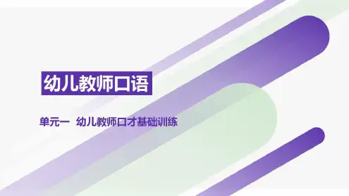 幼儿教师口才基础训练