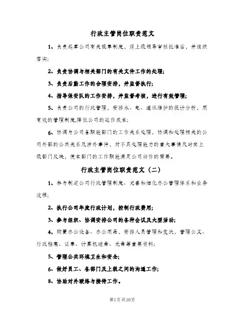 行政主管岗位职责范文（8篇）