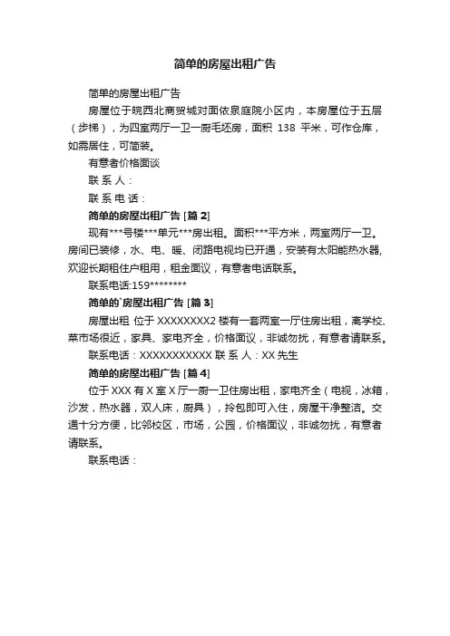 简单的房屋出租广告