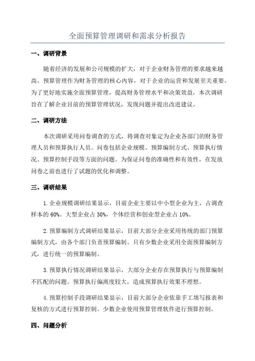全面预算管理调研和需求分析报告